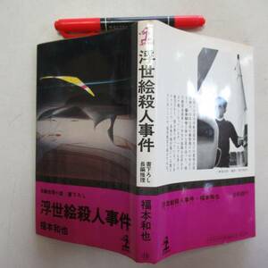 n浮世絵殺人事件―長編推理小説 　福本 和也 　昭和５５年　カッパ・ノベルス　送料無料　クリックポスト N-04