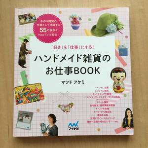 美品 「好き」を「仕事」にする！ハンドメイド雑貨のお仕事BOOK マツドアケミ ハンドメイド作家