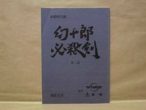 ［台本］幻十郎必殺剣　第二話　撮影台本（テレビ東京/金曜時代劇/北大路欣也/戸田菜穂/尾美としのり/笹野高史/中村敦夫/原作=黒崎裕一郎