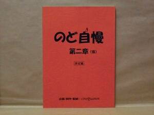 ［台本］のど自慢 第二章（仮）　決定稿（濱田岳/寺島咲/緑魔子/団時朗/日向丈/木下ほうか/豊原功補/甲本雅裕/斉藤由貴/監督=金田敬