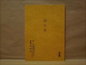 [ script ]13. month decision .( Kashiwabara Takashi / Ootsuka Nene / Tsu rice field ../.. capital ./. wistaria . one ./ Yoshimura beautiful ./..../ Mickey car chis/ direction =. inside ..