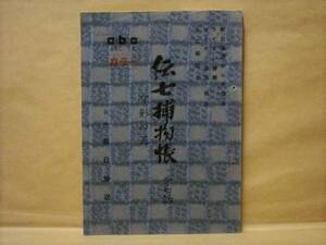 ［台本］伝七捕物帳　第七話「女形の死」（ABC/高田浩吉/大村崑/高田美和/財津一郎/脚本=宮川一郎