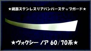 ★ヴォクシー ノア★60系★リアバンパーステンレス鏡面ステップガード★ステンレス鏡面プロテクターガード ★