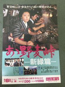 映画チラシ「あゝ野麦峠-新緑篇-」山本薩夫監督 三原順子/中井貴惠/岡田奈々