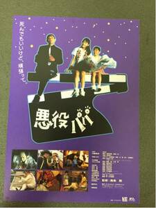 映画チラシ「悪役パパ」鹿島勤監督 内藤剛志/佐倉しおり