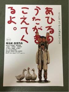 映画チラシ「あひるのうたがきこえてくるよ。」椎名誠監督 柄本明/高橋恵子