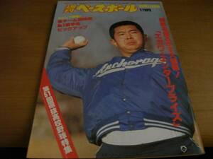 週刊ベースボール昭和54年2月12日号 第51回選抜高校野球特集/球界を揺るがすエガワ・エンタープライズ