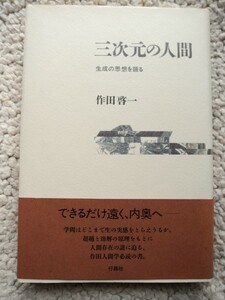 三次元の人間 生成の思想を語る (行路社) 作田啓一