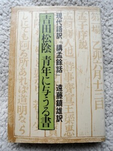 青年に与うる書 現代語訳『講孟余話』 (新人物往来社) 吉田松陰、遠藤鎮雄訳