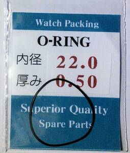 汎用時計用パッキン Oリング　内径×厚みmm　22.0ｘ0.50　O-RING 　オーリング　1本セット【定型郵便送料無料】セイコー・シチズン等　