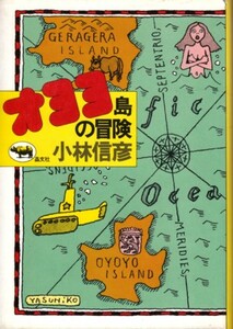 oyoyo остров. приключение Kobayashi Nobuhiko * царапина 