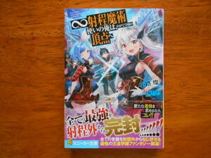 ∞射程魔術使いの俺は、やがて学園の頂点へ　　小路燦/イラスト:福きつね　/ 角川スニーカー文庫