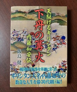 下丹の篝火 天翔けるキリシタン　内藤如安伝 飯島健 (著）　歴史時代小説　単行本 T28-13