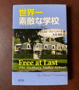 世界一素敵な学校　サドベリー・バレー物語　ダニエル グリーンバーグ (著)　2010年　　T29-5