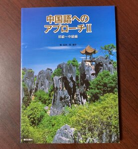 中国語へのアプローチⅡ 初級－中級編　CD付　朝日出版社　2012年