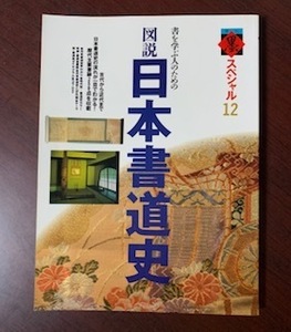 季刊墨スペシャル 書を学ぶ人のための 図説・日本書道史 古代から近代まで流れが一目でわかる 1992年発行　