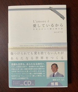 愛しているから 世界中の人へ贈る愛の詩　CD付　MARTH (著)　古代の民の生き方から読み取れる衝撃のメッセージエッセイ集 愛しているか