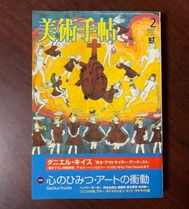 美術手帖　2003年2月号　天才アウトサイダーアーティスト：ダニエル・キイス　特集：心のひみつ・アートの衝動他　