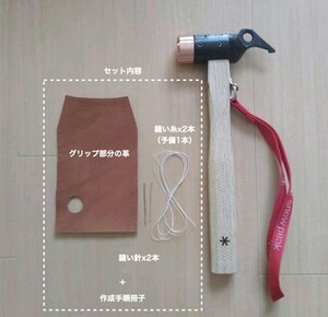 スノーピーク 本革レザー グリップカスタムセット DIY 選べるカラー