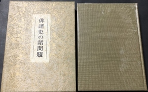 俳諧史の諸問題／中村俊定／笠間書院／1970年初版