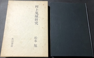 村上鬼城研究／松本旭／角川書店／1979年