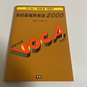 アンカー VOCA TEST 高校基礎英単語2000 宮崎尊 足立勝友
