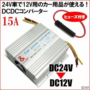 電圧変換器 24V→12V DC-DCコンバーター MAX15A デコデコ【A】送料無料/11Ξ