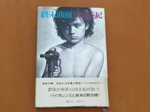 ★山田正紀「終末曲面」★カバー・滝野晴夫★講談社★単行本昭和52年第1刷★帯★状態良