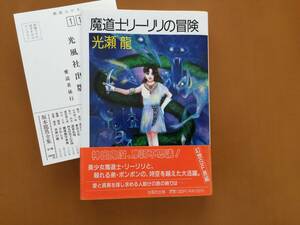 ★光瀬龍「魔道士リーリリの冒険」★カバー、挿絵・新條五月★光風社出版★単行本1993年初版★帯★状態良★希少