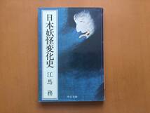 ★江馬務「日本妖怪変化史」★中公文庫★昭和52年再版★状態良_画像1