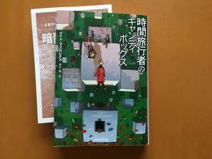 ★ケイト・マスカレナス「時間旅行者のキャンディボックス」★創元SF文庫★2020年初版★美本