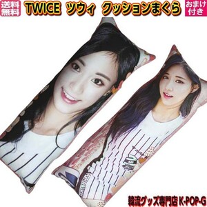 TWICE グッズ ツウィ チュウィ クッション まくら 抱き枕 ロング トゥワイス トワイス TZUYU ポイント消化 twitc0001 送料無料