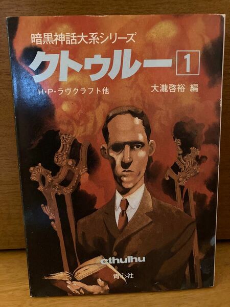 クトゥルー① 暗黒神話大系シリーズ　H・P・ラヴクラフト他　大瀧啓裕編　青心社