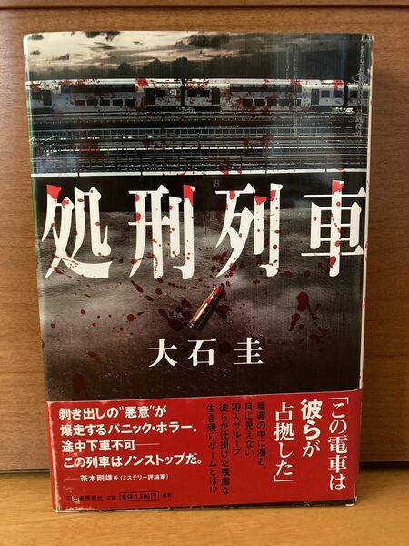 処刑列車　大石圭　河出書房新社