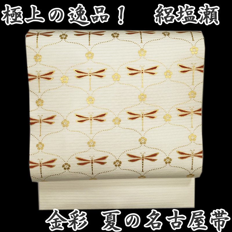 ◇きものマーチ◇塩瀬 絽 桔梗 源氏香 金糸 刺繍 夏帯 二部式作り帯