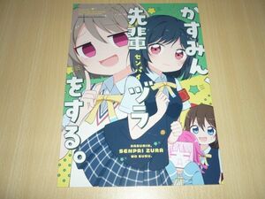 ラブライブ! 虹ヶ咲学園スクールアイドル同好会 ニジガク 同人誌 かすみん、先輩ヅラをする。 にさんがろく! しおかす