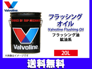 バルボリン フラッシングオイル Valvoline Flushing Oil 20L 法人のみ配送 送料無料