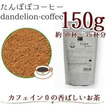 たんぽぽコーヒー150g ダンディリオンローストパウダー／ハーブティー_画像1