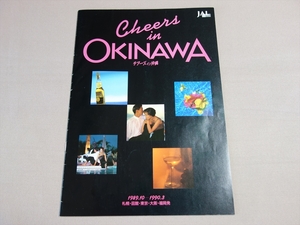 【送料込み】 パンフレット JAL SWAL チアーズ イン 沖縄 1989年10月-1990年3月 / 古い 印刷物 日本航空 南西航空
