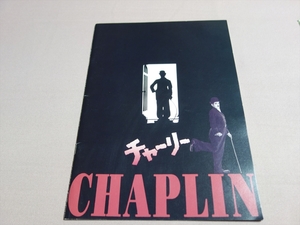 【送料込み】 パンフレット チャーリー Chaplin チャップリン アッテンボロー 監督 / 映画パンフレット