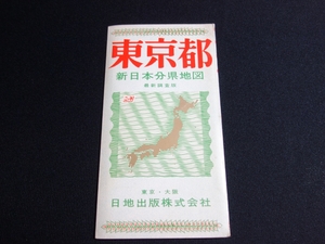 新日本分県地図 東京都 日地出版株式会社 昭和42年 65版