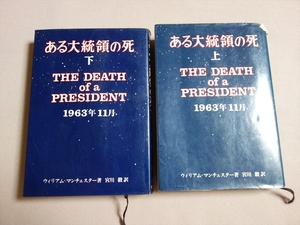 ある大統領の死 上下巻 揃い ウィリアム・マンチェスター 恒文社