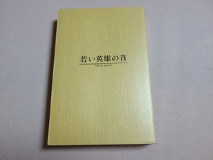 若い英雄の首 杜山悠 東京文芸社