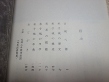 伯耆米子城 佐々木謙 佐々木一雄 稲葉書房 /鳥取県米子市 郷土史 歴史_画像5