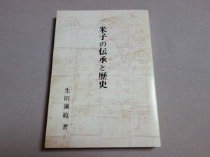 米子の伝承と歴史 昭和48年 生田彌範 / 以下目次より 米子の城山 皆生温泉 法勝寺電車 公会堂 勝田町 弓浜移民団 他