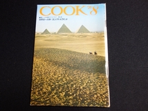 雑誌 COOK 昭和45年 1970年 8月号 世界史への旅 エジプト ピラミッド 暮しと料理のアイデア クック 千趣会_画像1