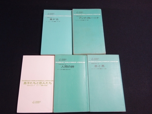 集英社 コンパクト 世界の名作 6 アンナ・カレーニナ 7 嵐が丘 8 息子たちと恋人たち 10 赤と黒 26 人間の絆 / 昭和