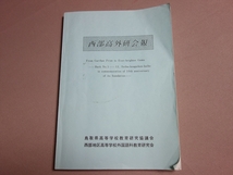 西部高外研会報 鳥取県 高等学校 外国語科 教育研究会 1-11号が収録(昭和54年-1991年) /お雇い外人教師取り扱い心得四ヶ条 他_画像1