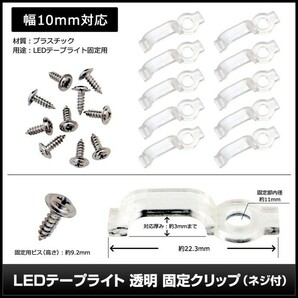 【100個】LEDテープライト 10mm用 透明 固定クリップ (ネジ付)の画像2