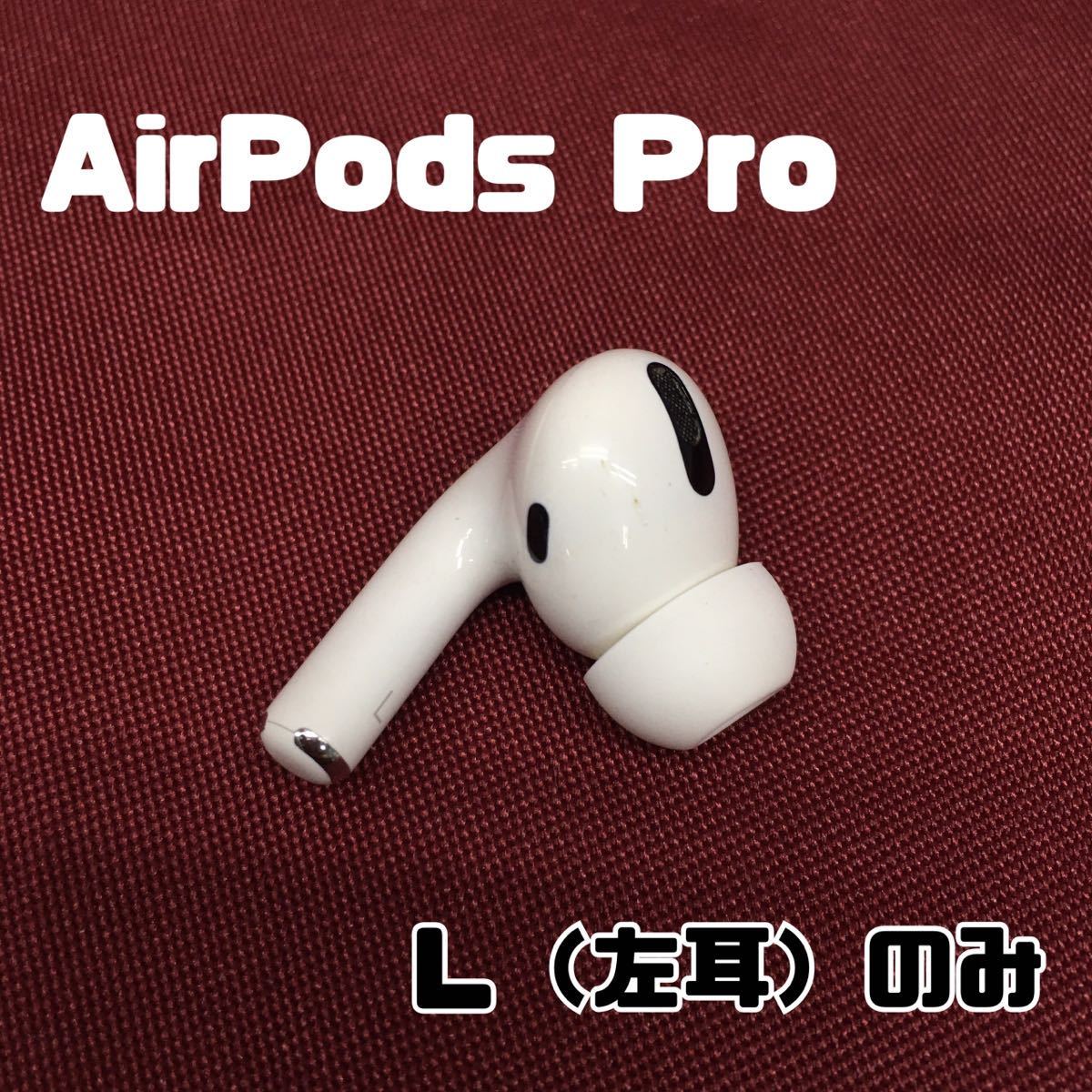新品未使用】AirPods Pro 右耳のみ 左耳、充電ケースなし【純正品 ...